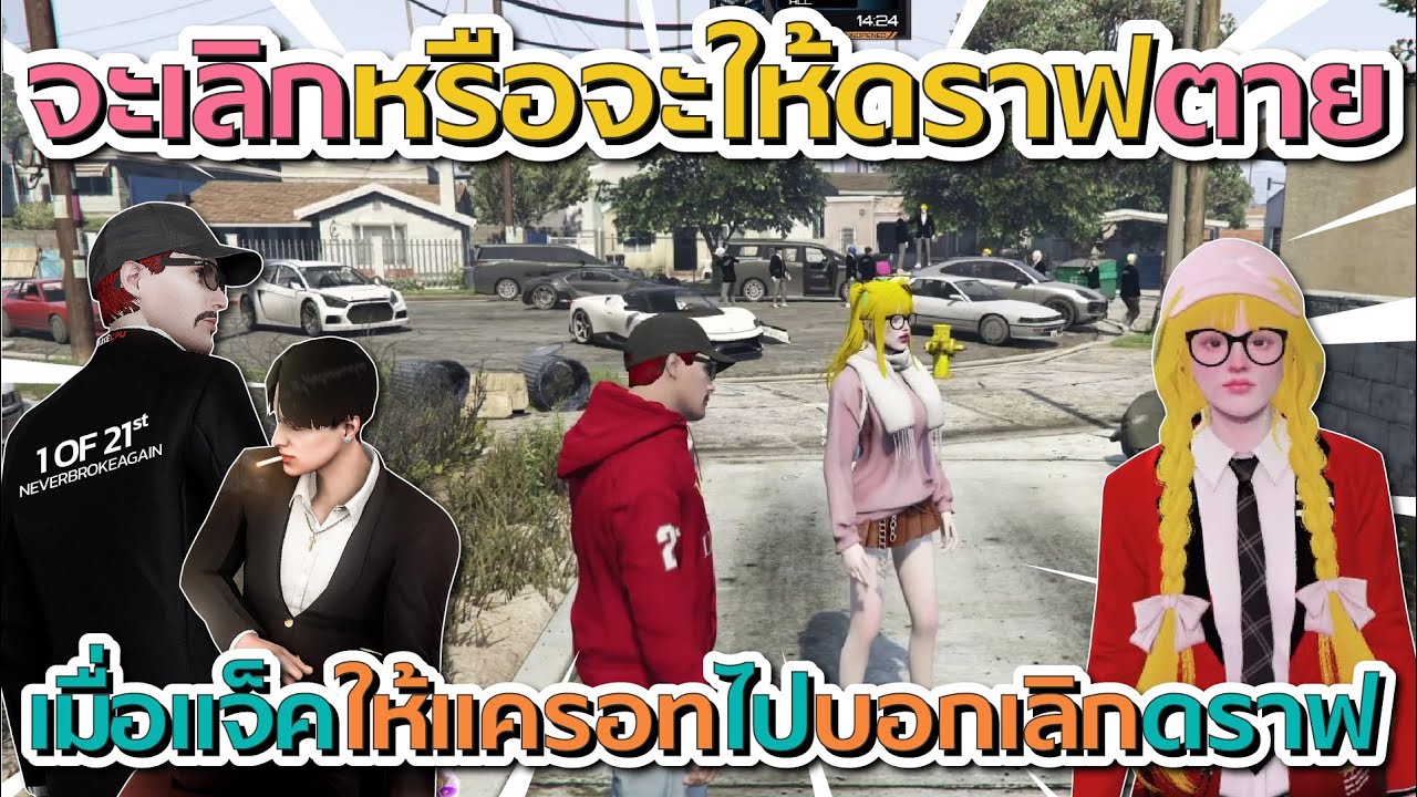 เมื่อแจ็คให้แครอทไปบอกเลิกดราฟ แจ็คลั่นจะบอกเลิกหรือว่าจะให้ดราฟตายเลือกเอา | GTA V FiveM